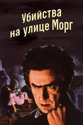 Убийство на улице Морг (1932)