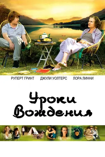 Уроки вождения (2006)