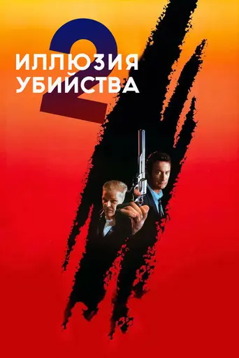 Иллюзия убийства 2 (1991)