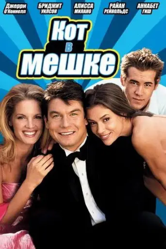Кот в мешке (2002)