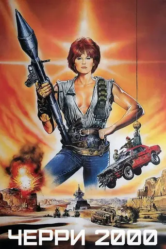 Черри-2000 (1987)