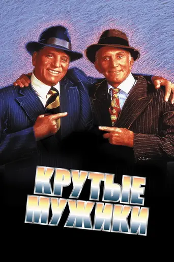 Крутые ребята (1986)