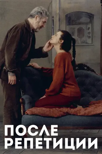 После репетиции (1984)