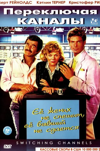 Переключая каналы (1987)