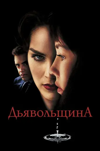 Дьяволицы (1996)