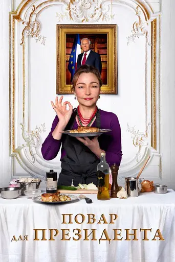 Les Saveurs du Palais (2012)