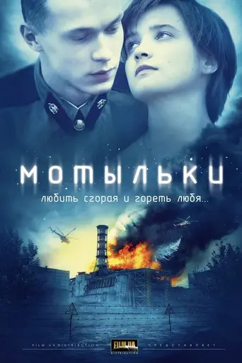 Мотыльки (2013)