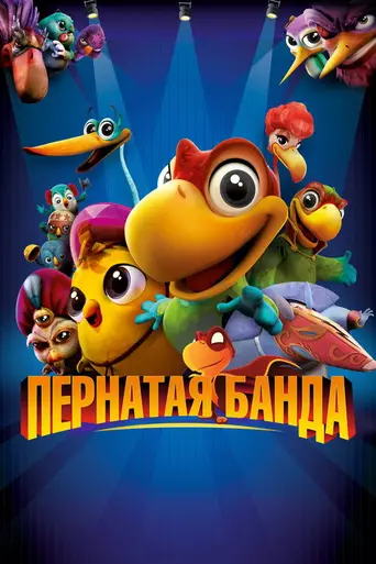 Пернатая банда (2016)