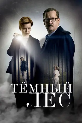 Dark Woods (2020)