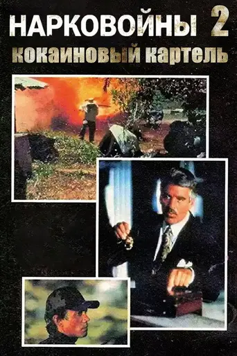 Нарковойны: Кокаиновый картель (1991)