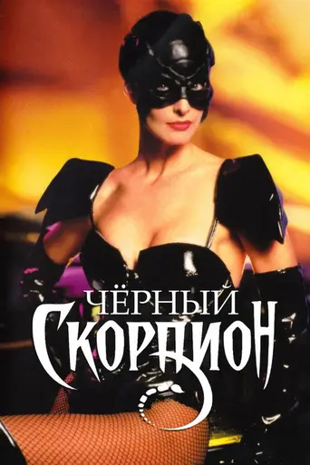 Чёрный скорпион (1995)