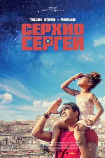 Серхио и Сергей (2017)