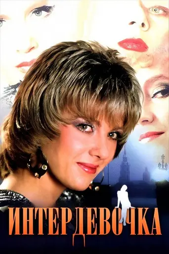 Интердевочка (1989)