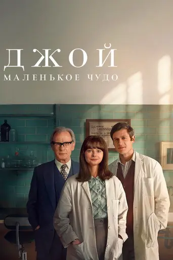Джой (фильм, 2024) (2024)