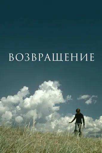 Возвращение (2003)