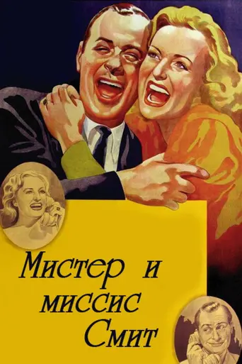 Мистер и миссис Смит (1941)