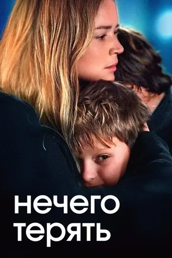 Rien à perdre (2023)