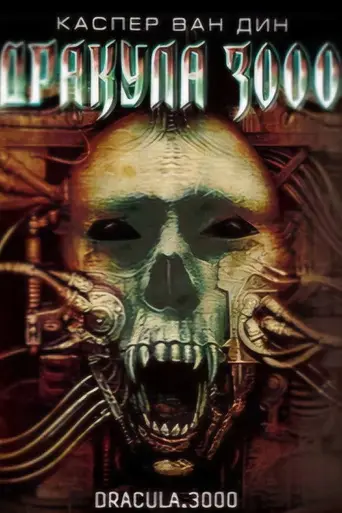 Дракула 3000 (2004)