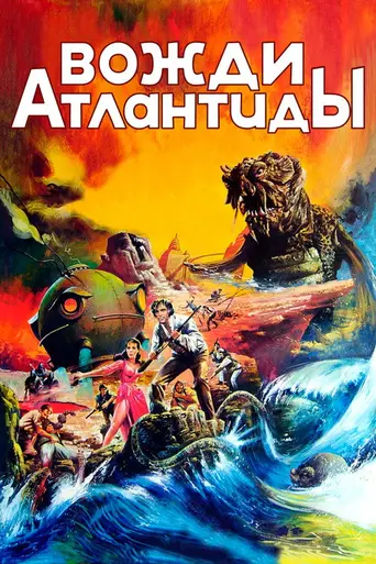 Вожди Атлантиды (1978)