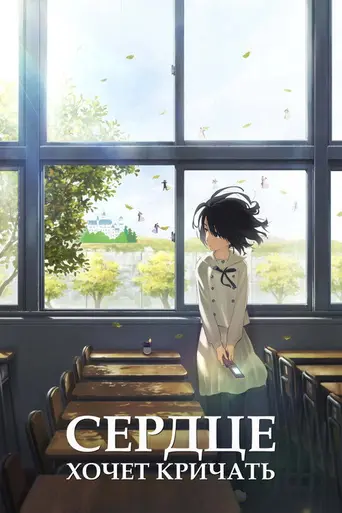 The Anthem of the Heart (2015)