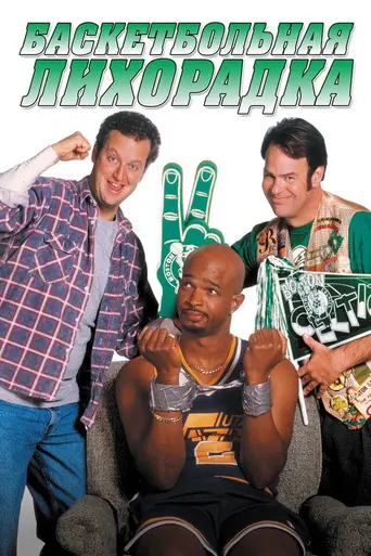 Celtic Pride (1996)