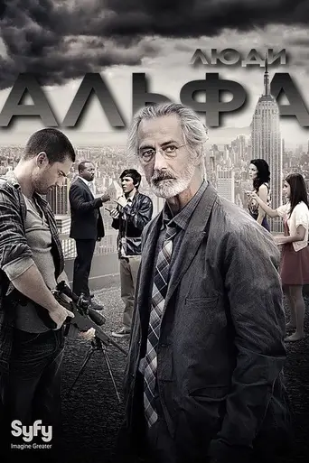 Люди Альфа (2011)
