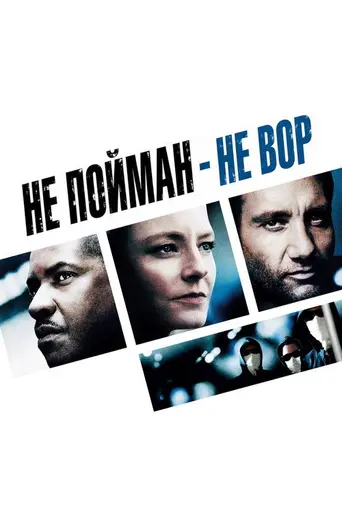 Не пойман — не вор (2006)