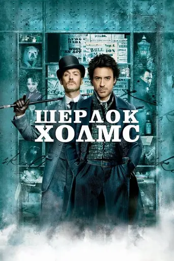 Шерлок Холмс (2009)