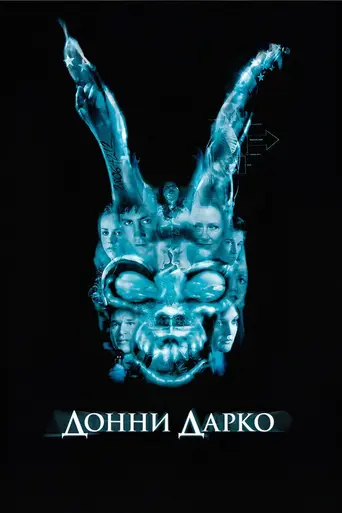 Донни Дарко (2001)