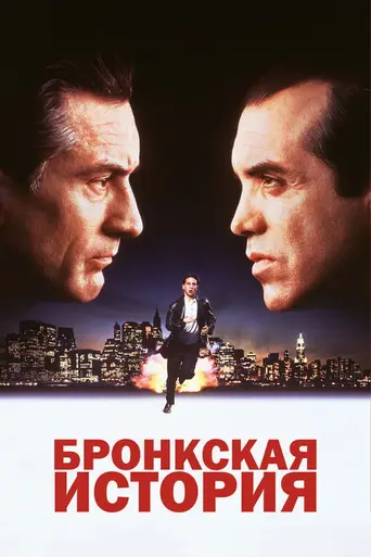 Бронксская повесть (1993)