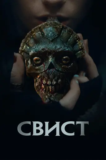 Зловещий свист (2026)