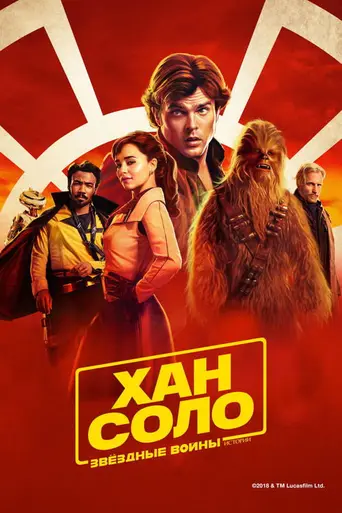 Соло. Звёздные войны: Истории (2018)