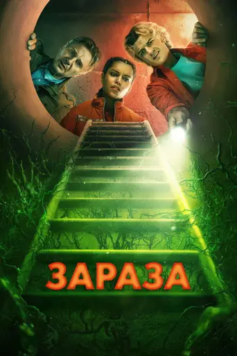 Зараза (2026)