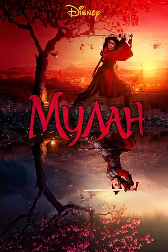 Мулан (2020)