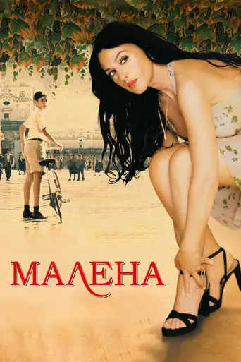 Малена (2000)
