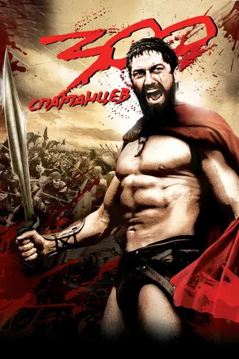 300 спартанцев (2006)