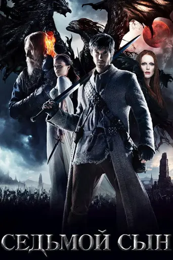 Седьмой сын (2014)