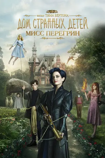 Дом странных детей мисс Перегрин (2016)