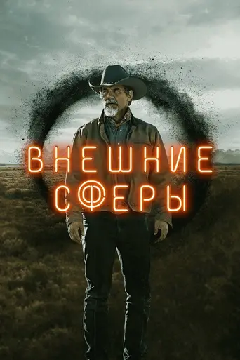 Дальний простор (2022)