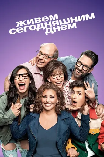 Однажды за один раз (2017)