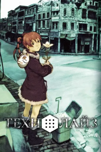 Texhnolyze (2003)