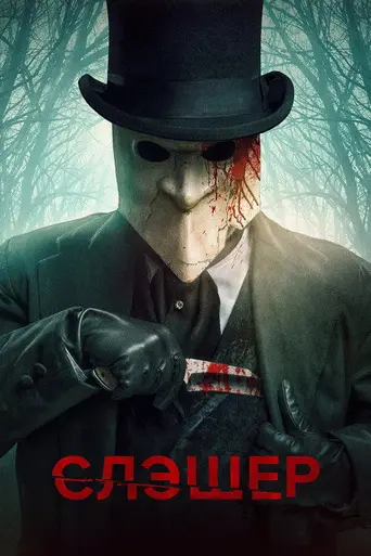 Слэшер (2016)