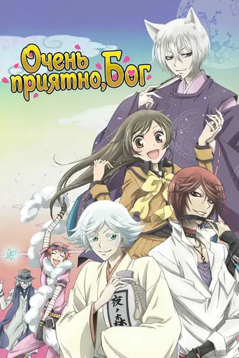 Kamisama Kiss (2012)