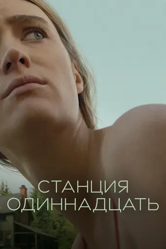 Станция 11 (2021)