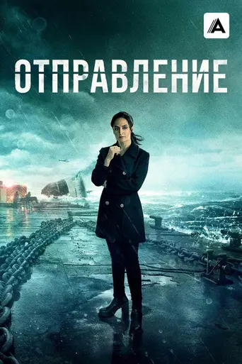 Departure (2019)