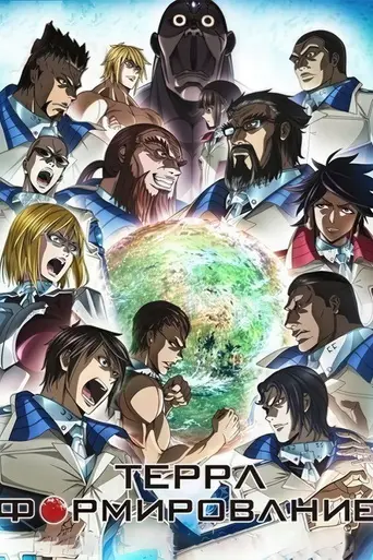Terra Formars (2014)
