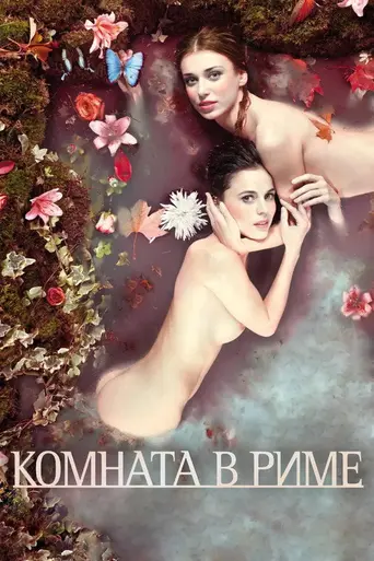 Комната в Риме (2010)