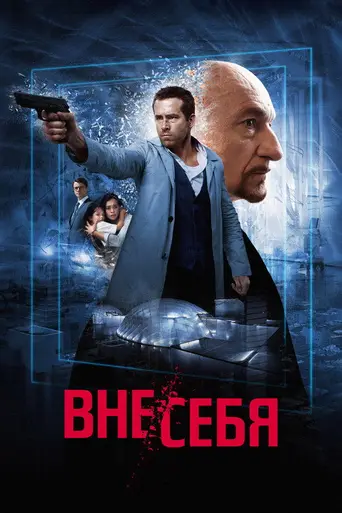 Вне себя (2015)
