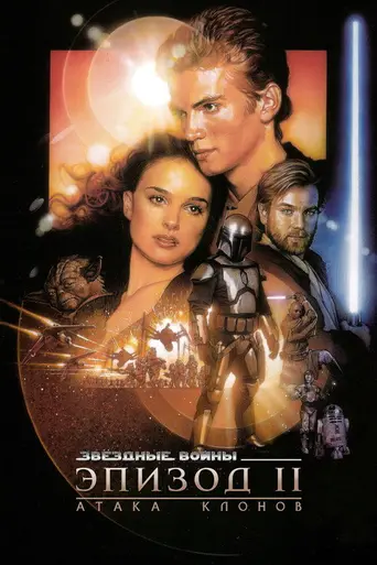 Звёздные войны. Эпизод II: Атака клонов (2002)