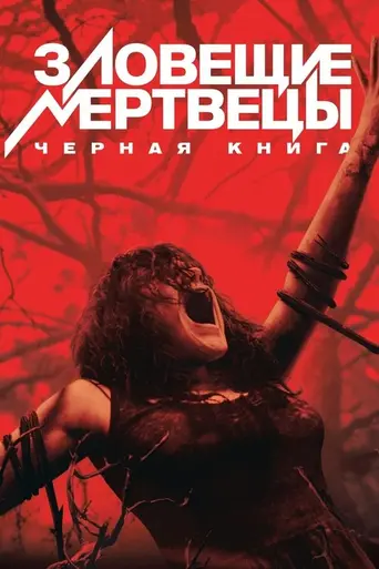Зловещие мертвецы: Чёрная книга (2013)